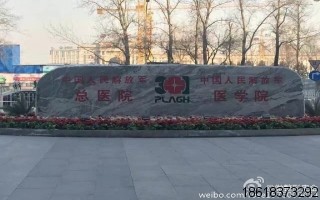 中國人民解放軍總醫院（301醫院）