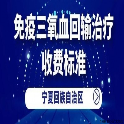 “免疫三氧血回輸治療”的收費標準來了，如何開展三氧療法？