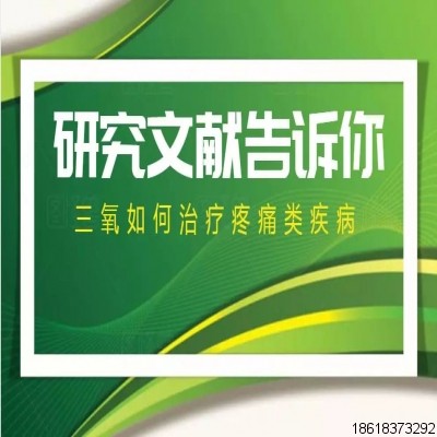 權威 - 研究文獻告訴你三氧如何治療疼痛類疾病